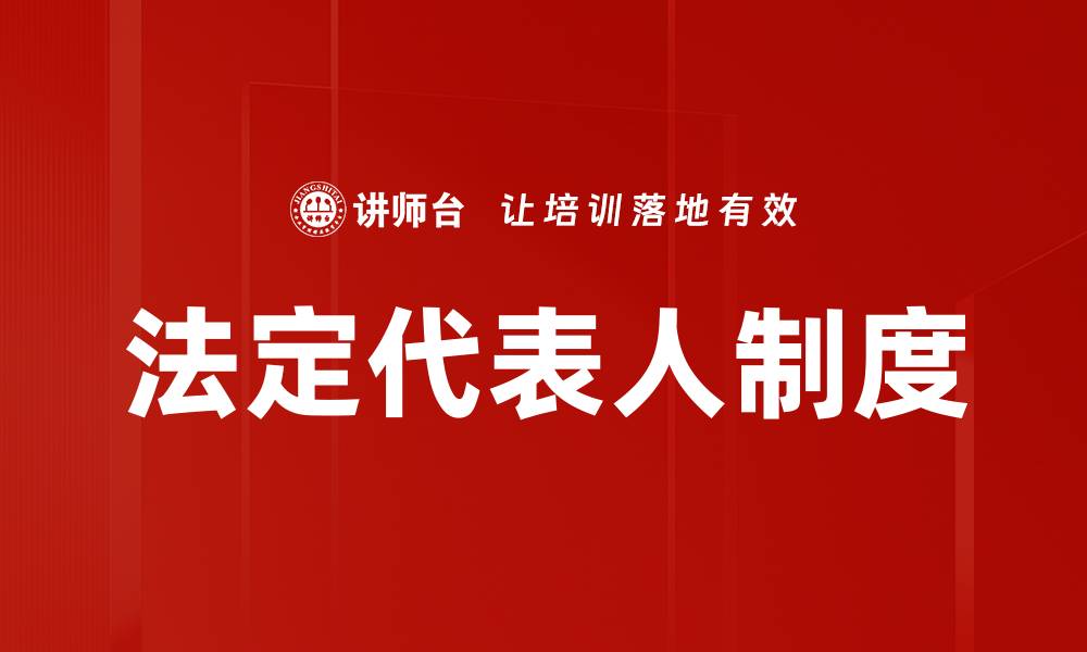 文章法定代表人制度的缩略图
