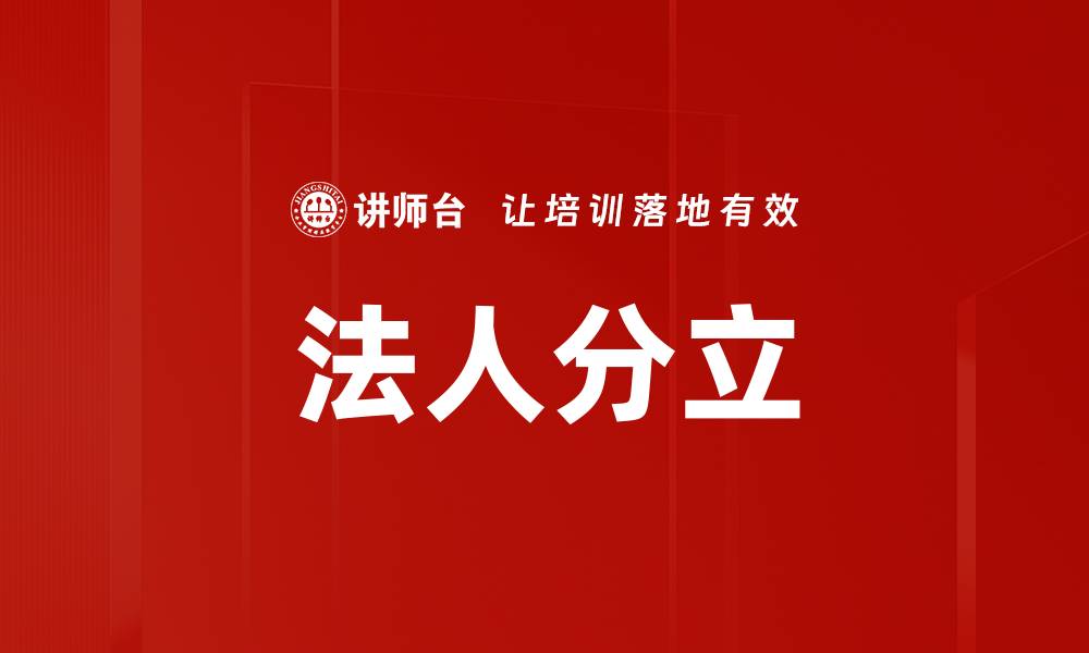 文章法人分立的缩略图