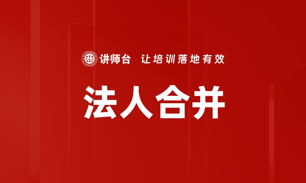 法人合并