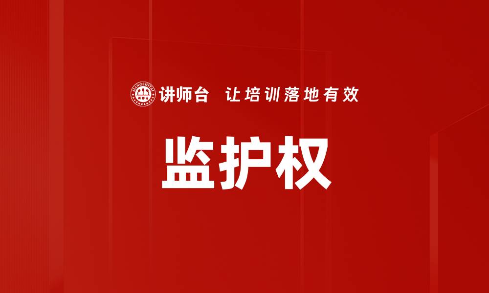文章监护权的缩略图