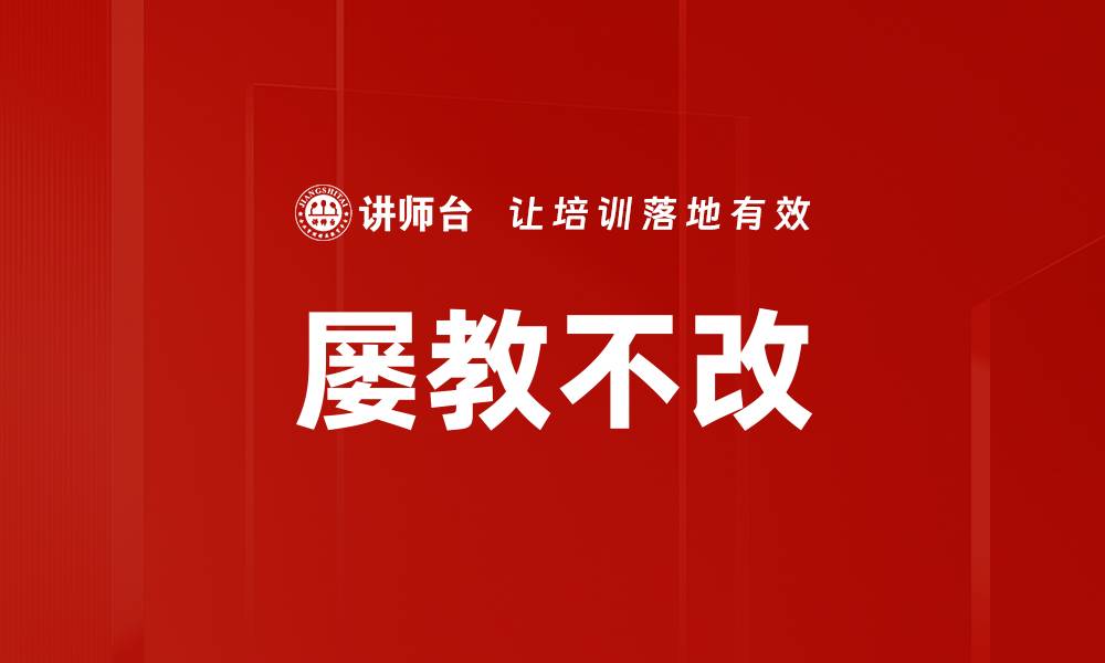 文章屡教不改的缩略图
