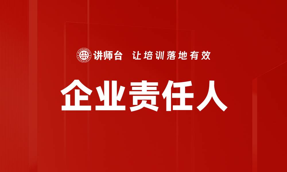 文章企业责任人的缩略图