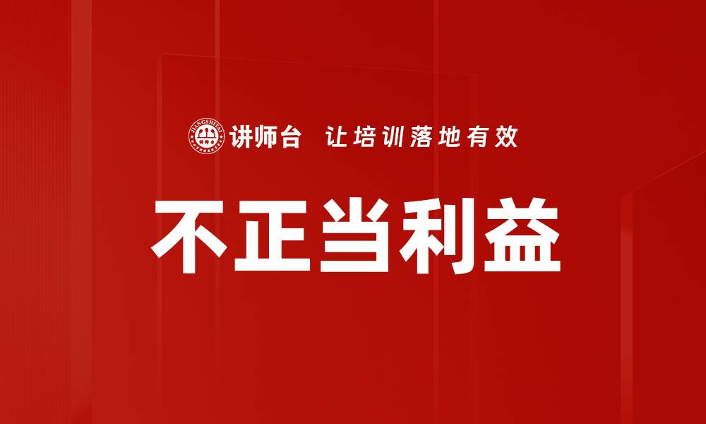 文章不正当利益的缩略图