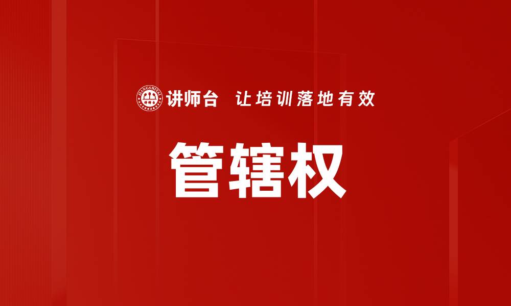 文章管辖权的缩略图