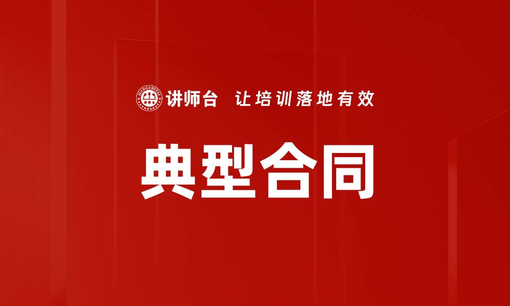 文章典型合同的缩略图