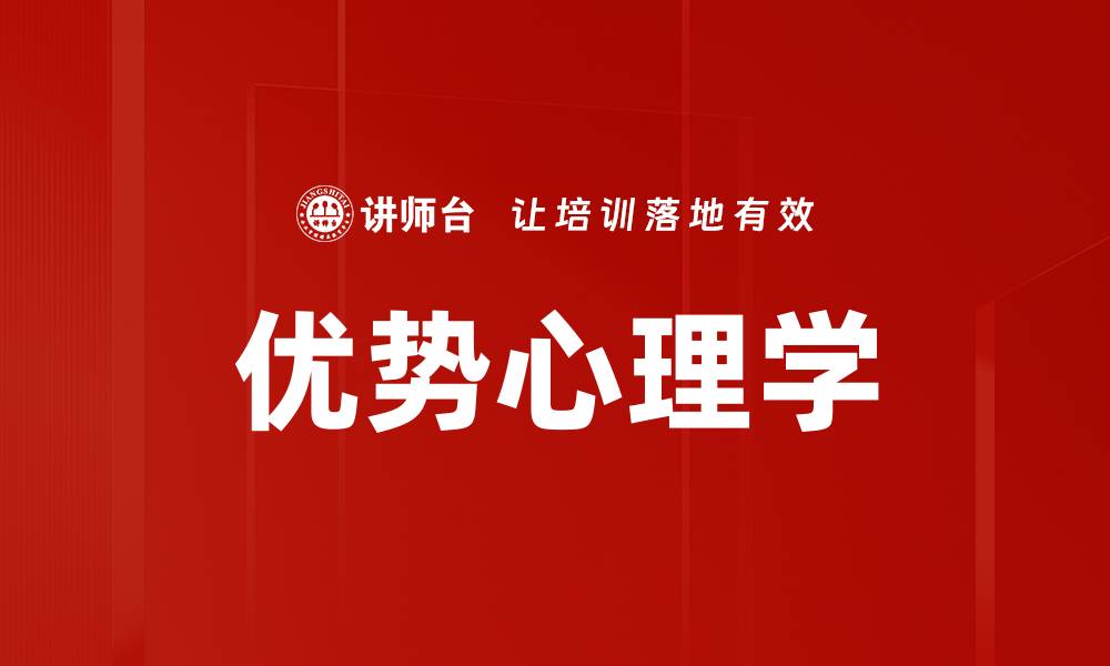 文章优势心理学的缩略图