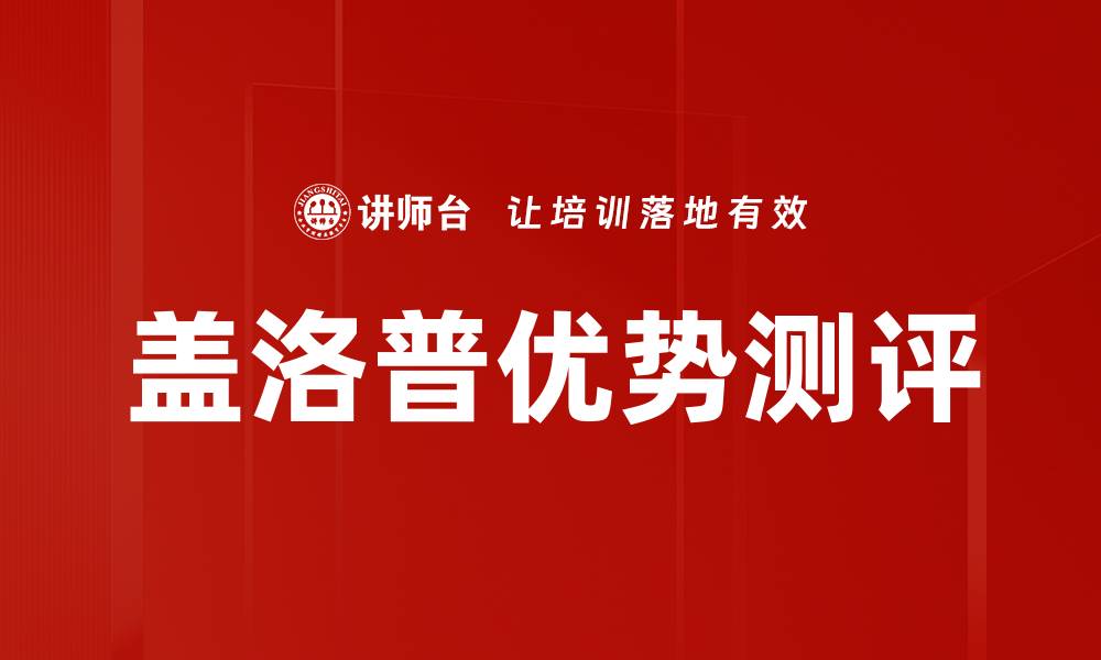 文章盖洛普优势测评的缩略图