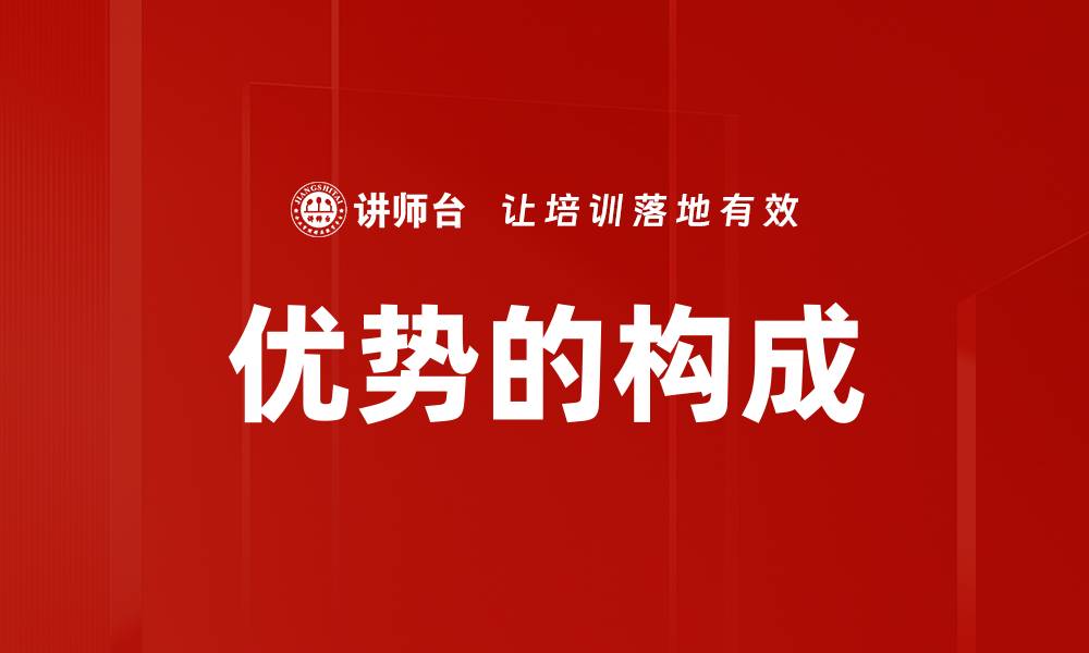 文章优势的构成的缩略图