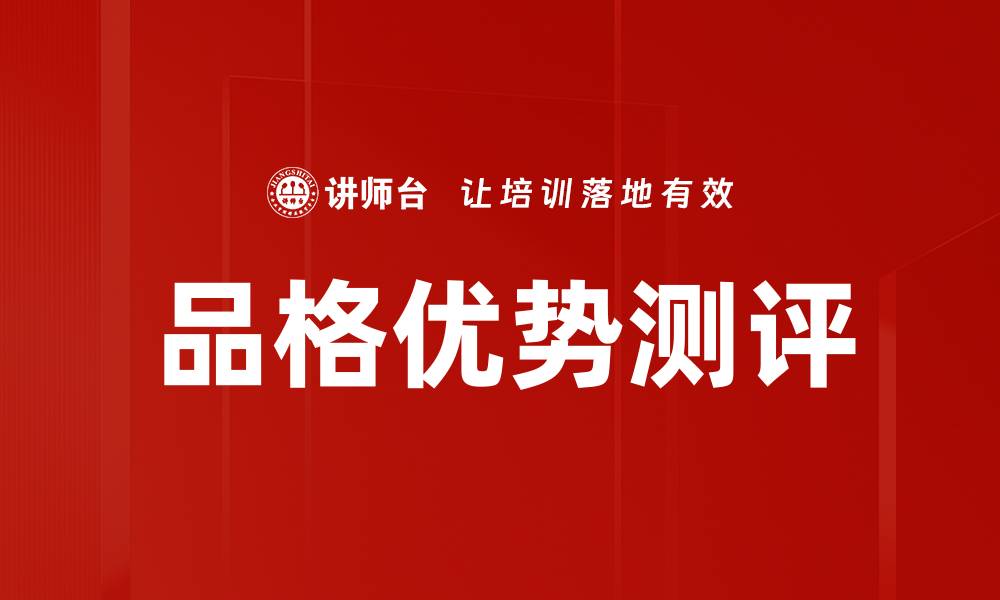 文章品格优势测评的缩略图