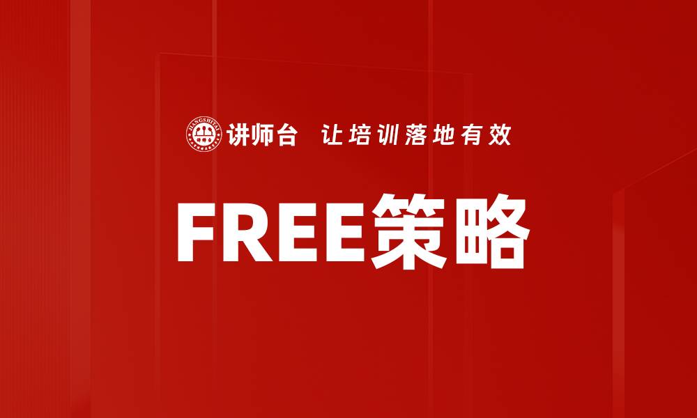 文章FREE策略的缩略图