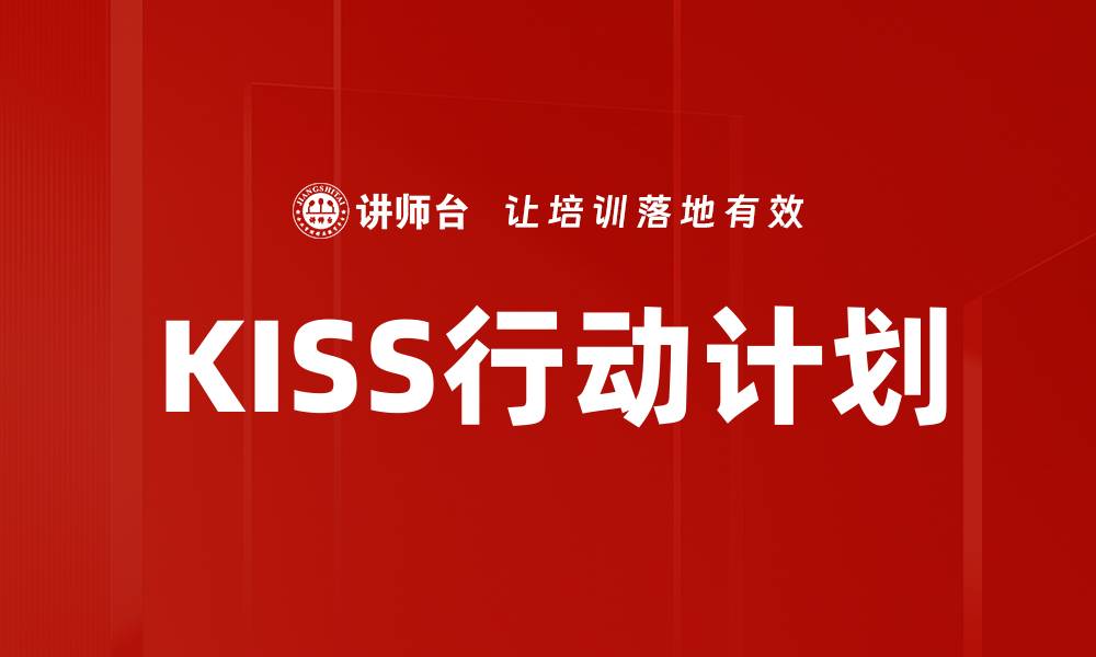 文章KISS行动计划的缩略图