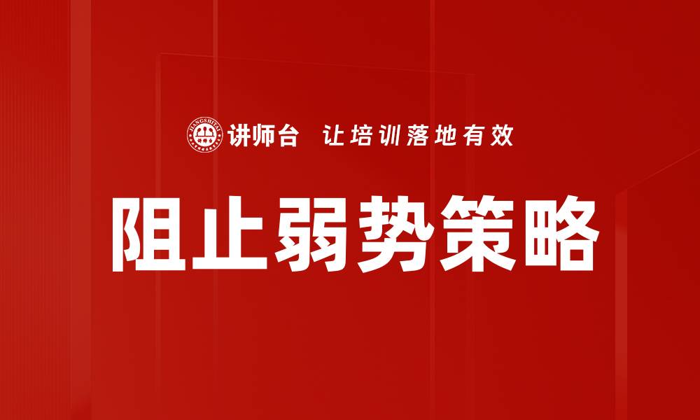 文章阻止弱势策略的缩略图