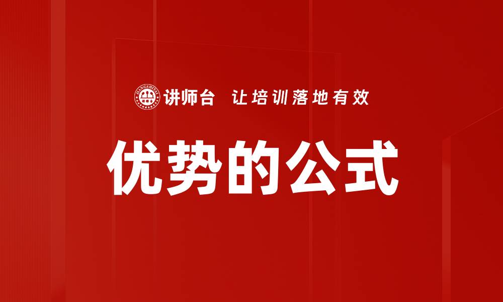 文章优势的公式的缩略图