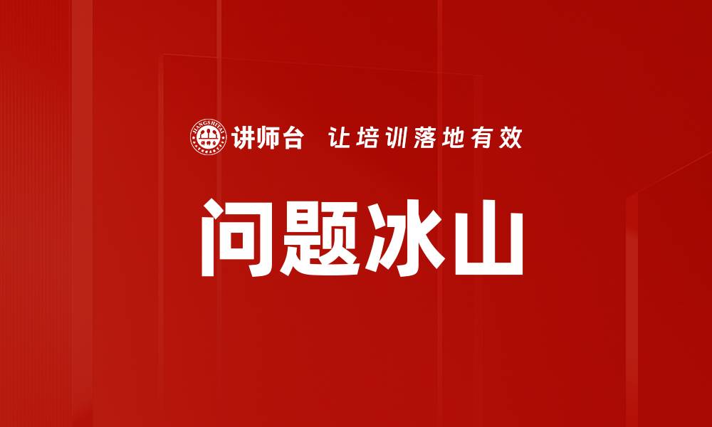文章问题冰山的缩略图