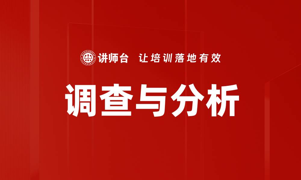 文章调查与分析的缩略图