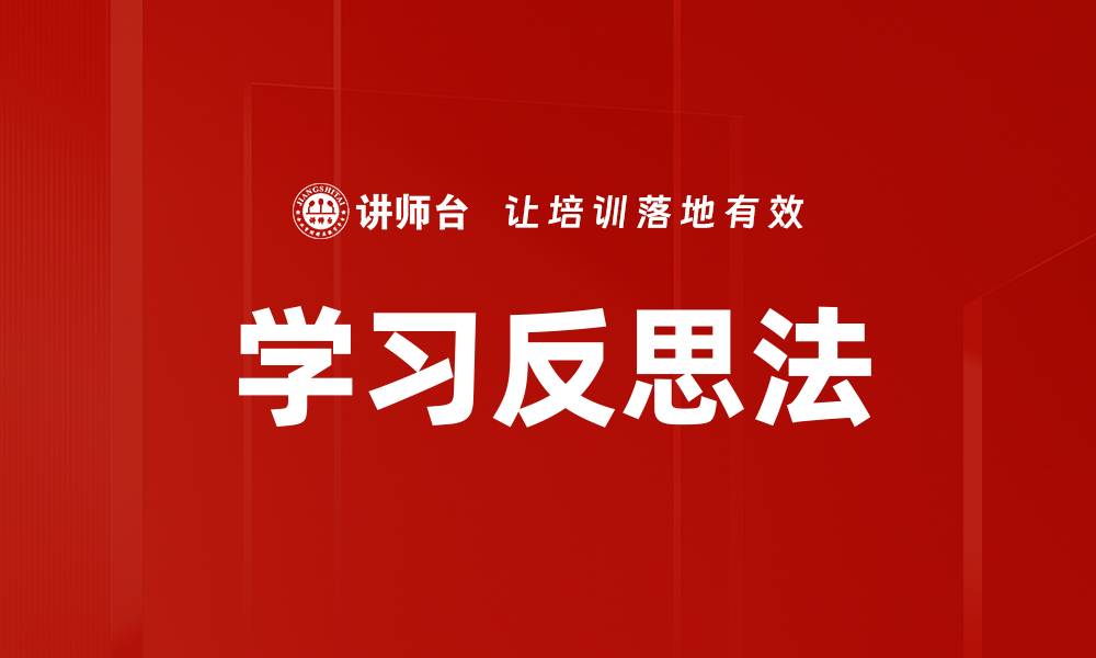 文章学习反思法的缩略图