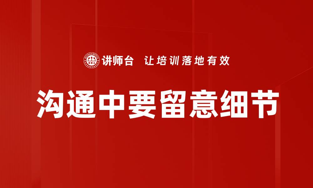 文章沟通中要留意细节的缩略图