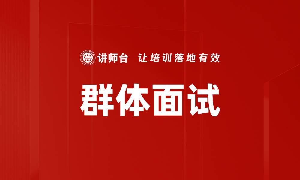 文章群体面试的缩略图