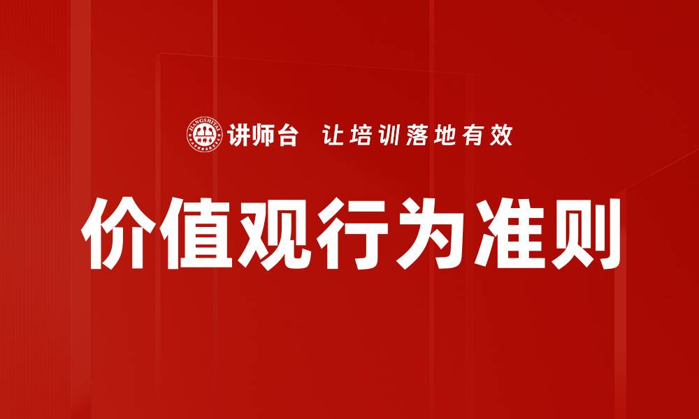 文章价值观行为准则的缩略图