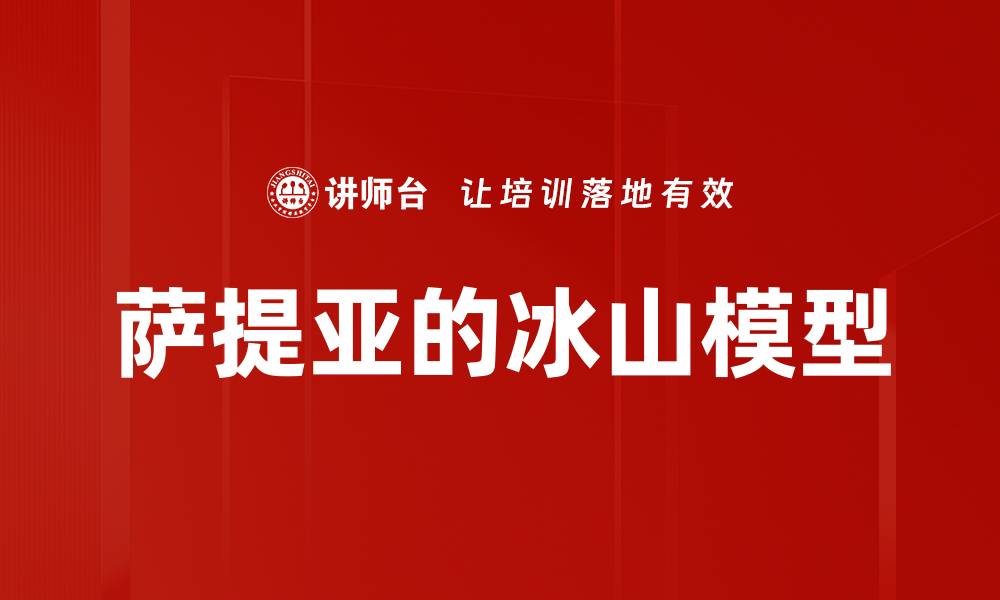 文章萨提亚的冰山模型的缩略图
