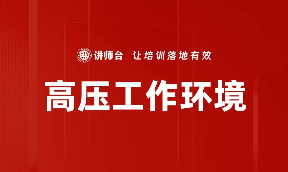 文章高压工作环境的缩略图