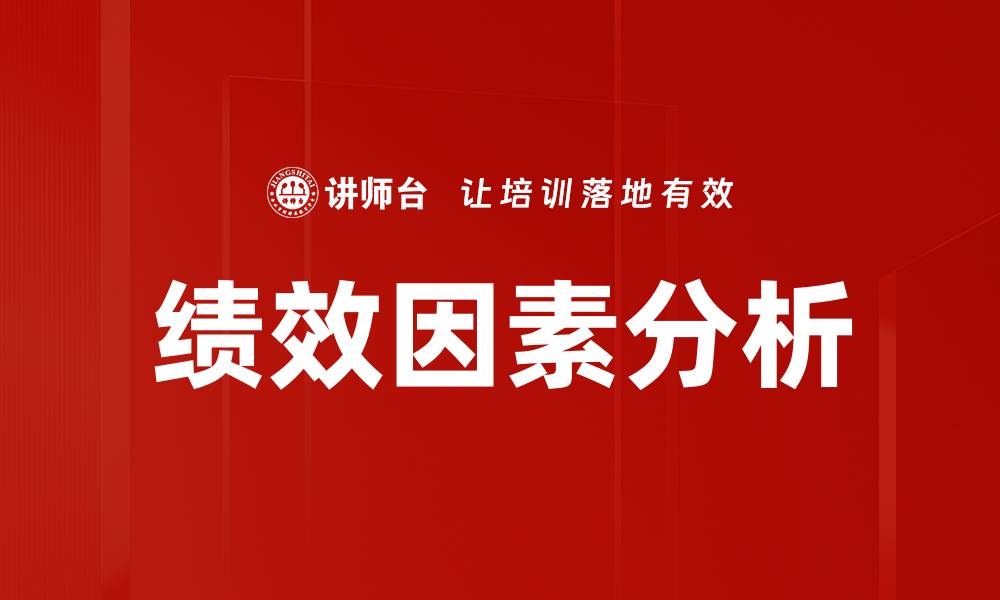 文章绩效因素分析的缩略图