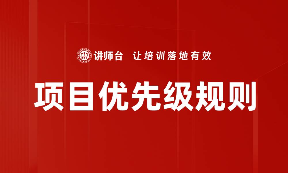 文章项目优先级规则的缩略图