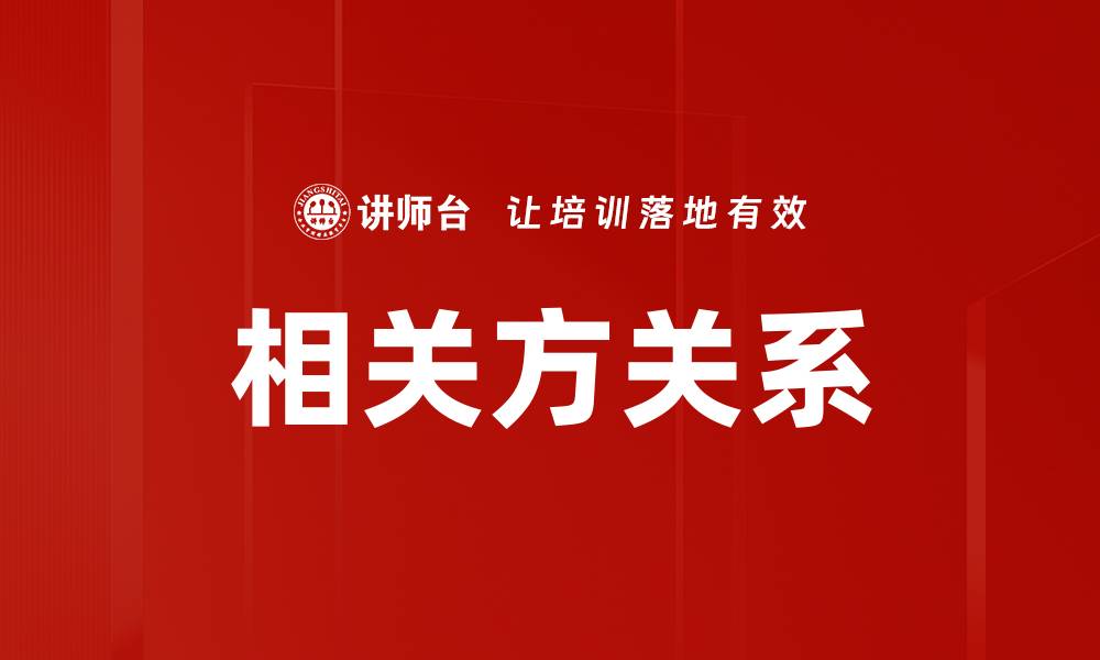 文章相关方关系的缩略图