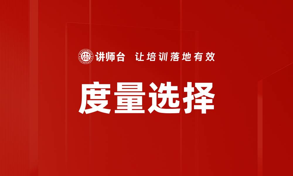 度量选择