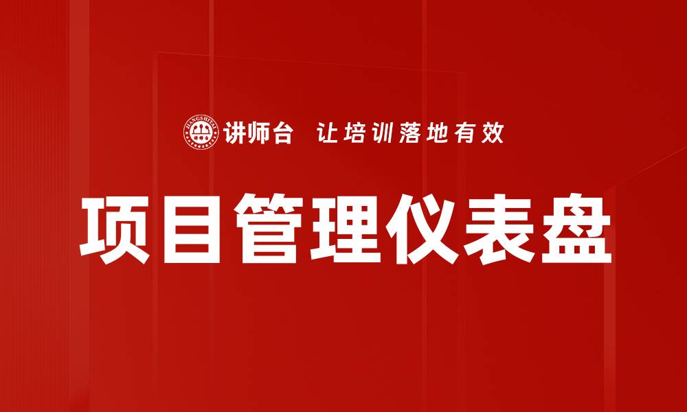 文章项目管理仪表盘的缩略图