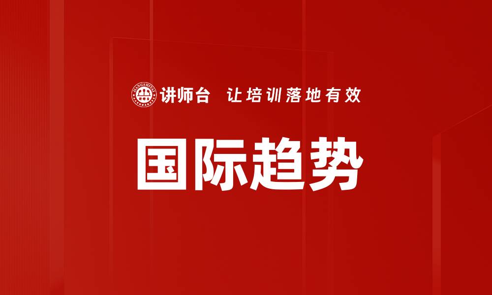 文章国际趋势的缩略图