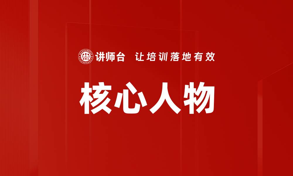 文章核心人物的缩略图