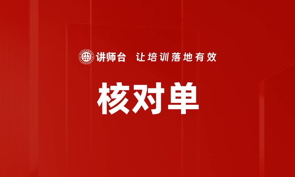 文章核对单的缩略图