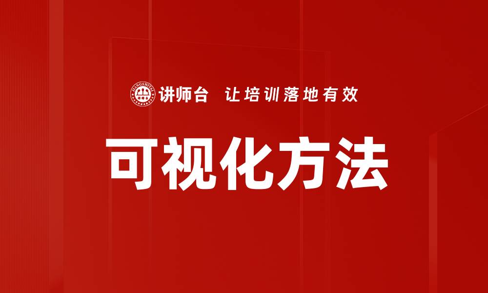 可视化方法