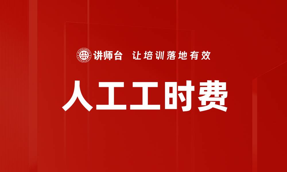 人工工时费