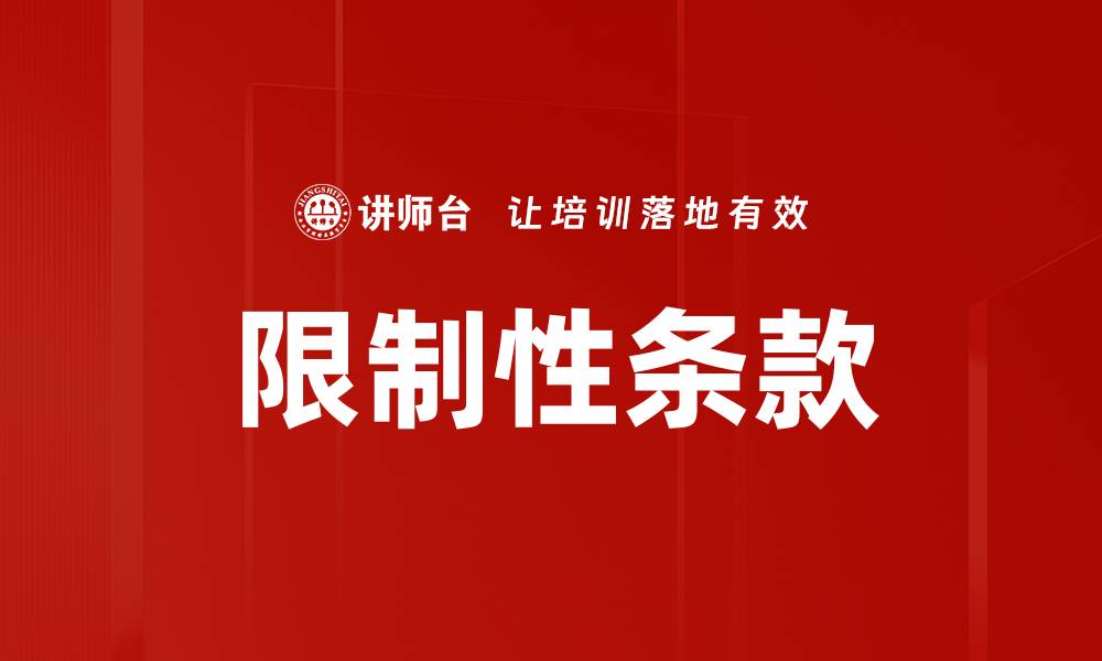 文章限制性条款的缩略图