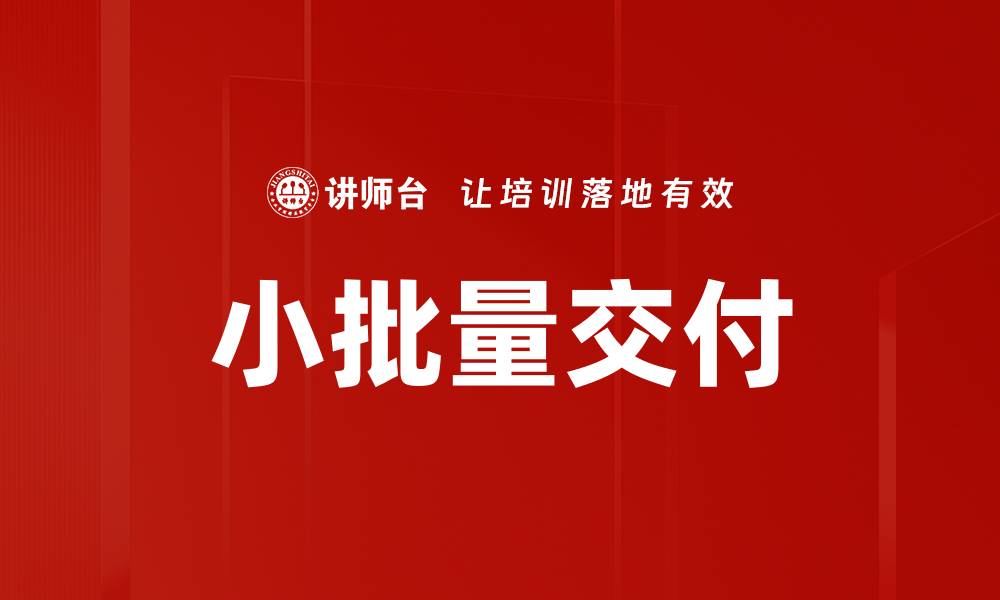 文章小批量交付的缩略图