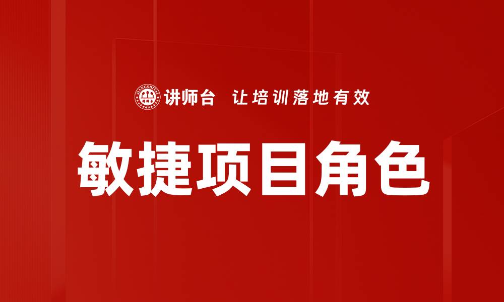 文章敏捷项目角色的缩略图