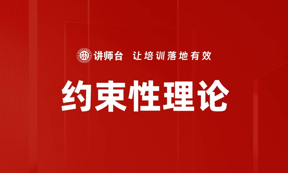 文章约束性理论的缩略图