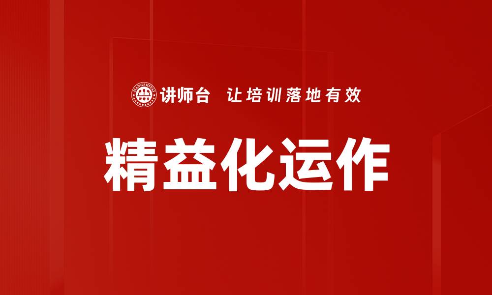 文章精益化运作的缩略图