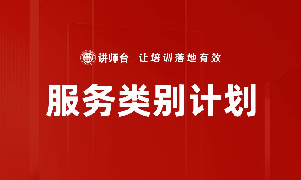 文章服务类别计划的缩略图