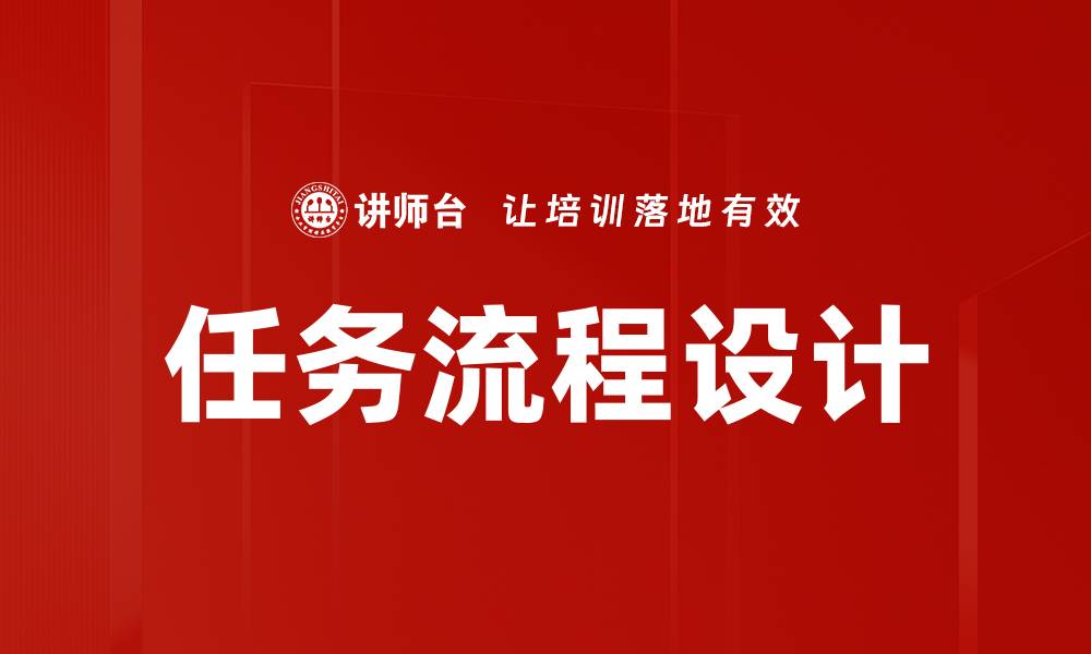 任务流程设计
