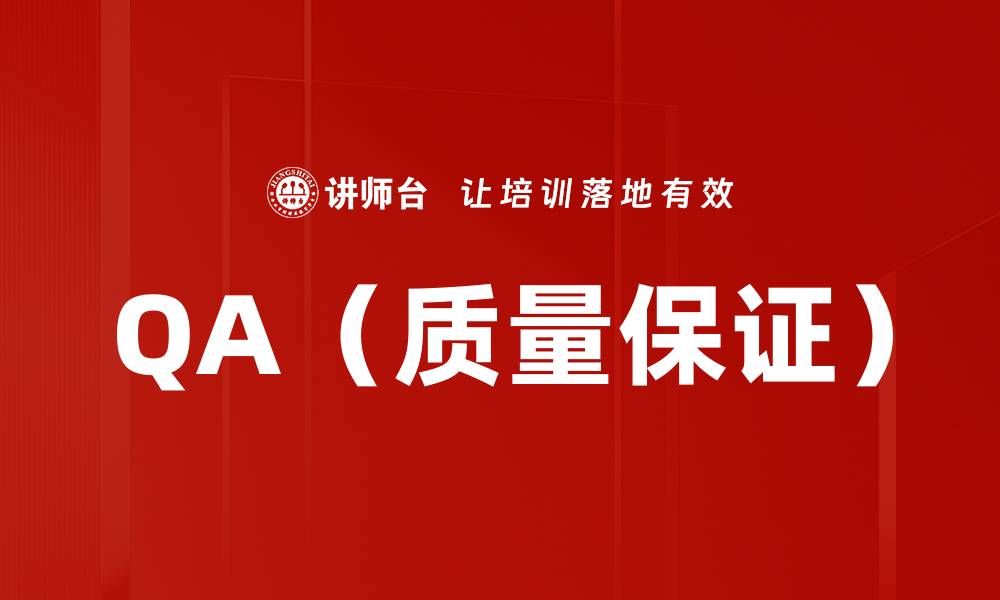 文章QA（质量保证）的缩略图