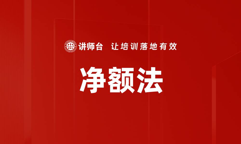 文章净额法的缩略图