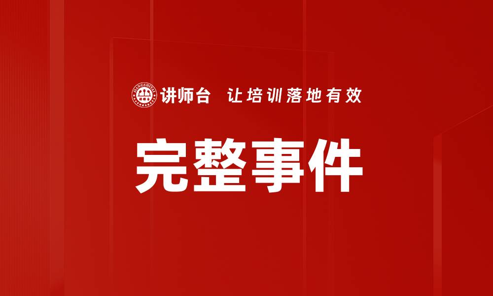 文章完整事件的缩略图