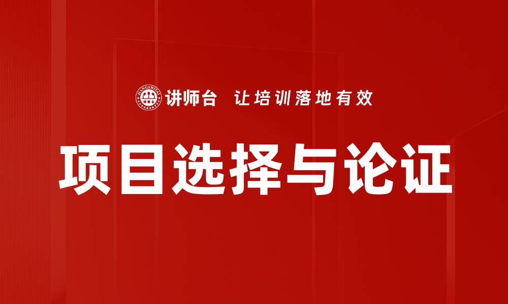 文章项目选择与论证的缩略图