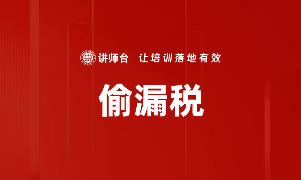 文章偷漏税的缩略图