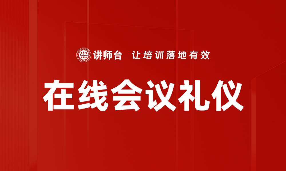 文章在线会议礼仪的缩略图