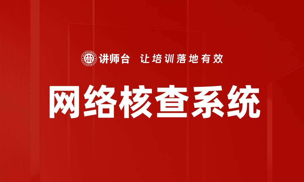 文章网络核查系统的缩略图