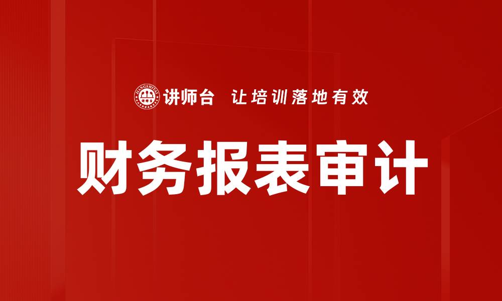 文章财务报表审计的缩略图